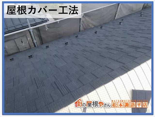 屋根工事費用　カバー工法